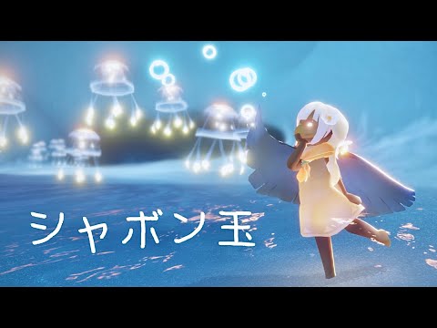 【sky】シャボン玉 2本指
