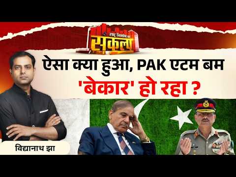 Pakistan News: 'PAK एटम बम' का फ्यूज उड़ाने वाली डिबेट ? | World News | Hindi Latest Updates