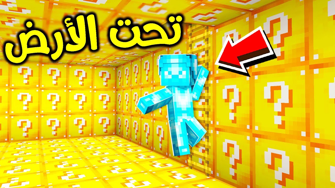فلم ماين كرافت : غرفة اللاكي بلوك تحت الأرض ؟!! 😱🔥