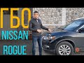 Установка ГБО на Nissan Rogue 2.5