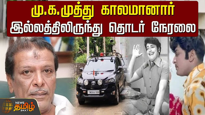 🔴Live : கருணாநிதியின் மூத்த மகன் மு.க.முத்து காலமானார்- இல்லத்திலிருந்து தொடர் நேரலை | M.K.Muthu
