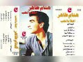 هشام طاهر اهلا بالحب ألبوم كامل