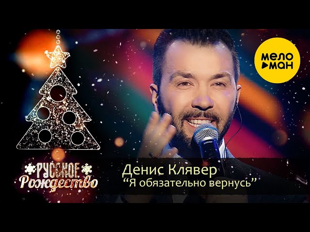 Денис Клявер - Я обязательно вернусь (Русское Рождество 2020)