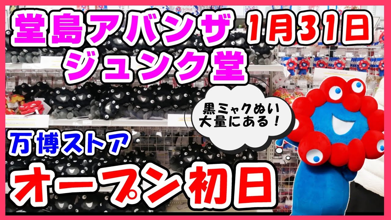 速報1月31日】オープン初日！堂島アバンザのジュンク堂書店に万博