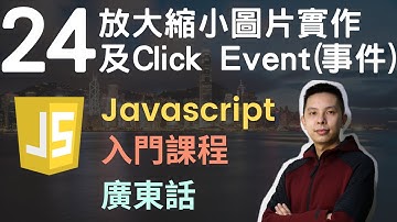 👑Javascript 入門教學 4小時JS從0到會課程 第24課 | Event(事件)和 放大縮小圖片小實作示範