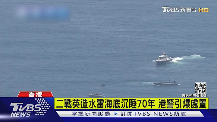 二戰英造水雷海底沉睡70年 港警引爆處置｜TVBS新聞 - 天天要聞