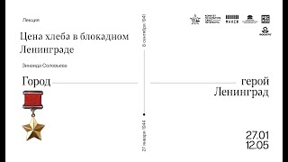 ​​Лекция «Цена хлеба в блокадном Ленинграде»