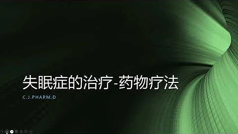 醫痴說病 - 失眠症的治療（二）- 藥物治療。哪些安眠藥成癮？哪些安眠藥適合我？ - 天天要聞