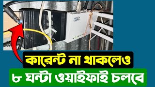 কারেন্ট না থাকলেও চলবে ওয়াইফাই | WGP Mini Ups Review Bangla | Sohan Rana