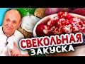 Моя ЛЮБИМАЯ ЗАКУСКА из Свеклы! Быстрый РЕЦЕПТ от Ильи Лазерсона