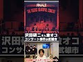 【沢田研二】ある1人の観客にオコ!1975年頃 武雄市のコンサートでのエピソード。 #沢田研二 #ジュリー #コンサート