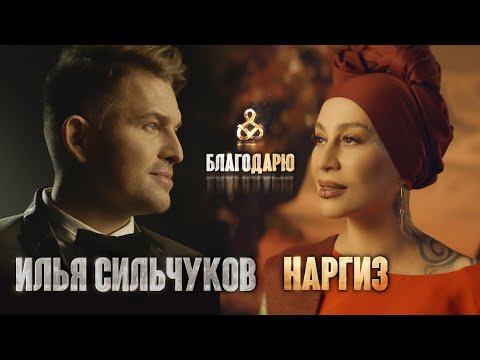 Илья Сильчуков и Наргиз - Благодарю (official music video)