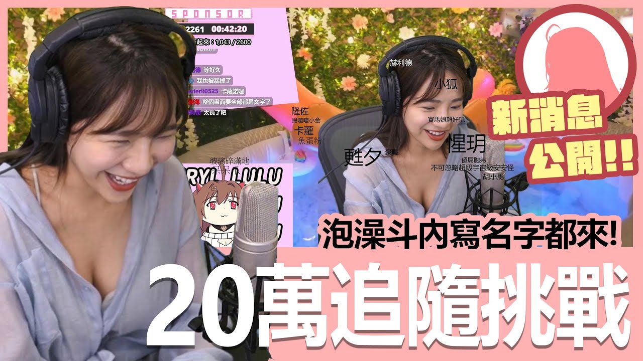 實況精華 Twitch 萬追隨挑戰 泡澡斗內寫名字都來 最後有公布新消息喔 貝莉莓 Youtube