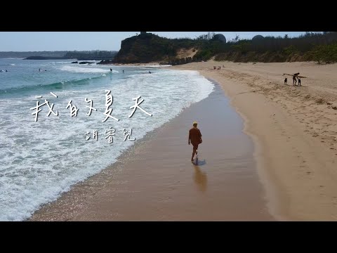 UNDER LOVER - 我的夏天 @L29330023