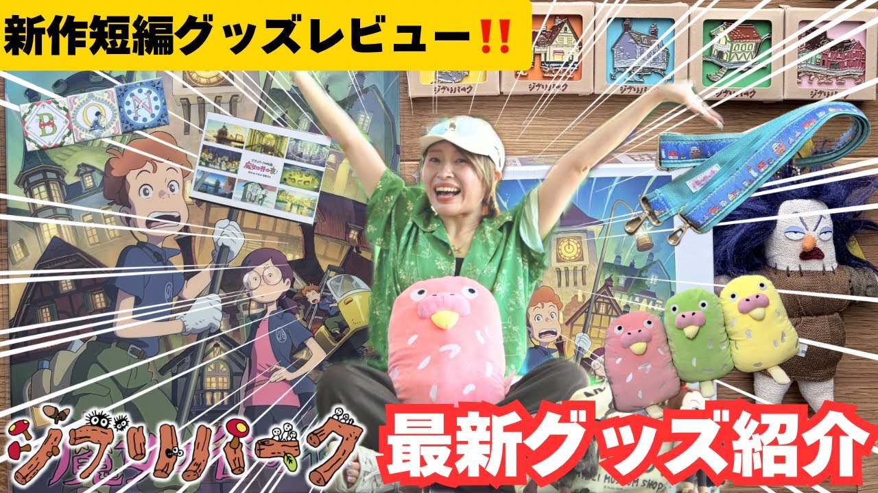 7月最新】ｵﾀｸのジブリパーク最新グッズ紹介✨『魔女の谷の夜』新グッズ