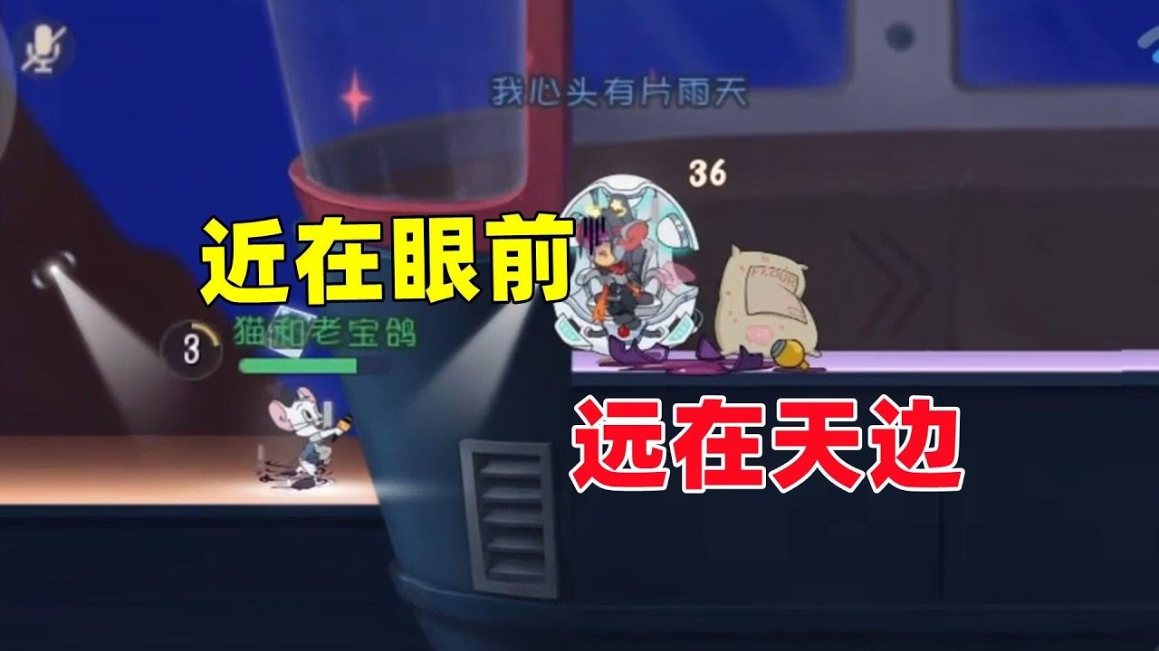 猫和老鼠手游：近在眼前 远在天边