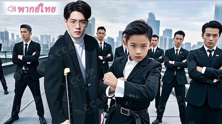CEO ขาพิการบังเอิญก่อเรื่องกับเด็กชายกังฟูสุดเทพ โดยไม่รู้เลยว่านั่นคือลูกแท้ ๆ ของตัวเอง