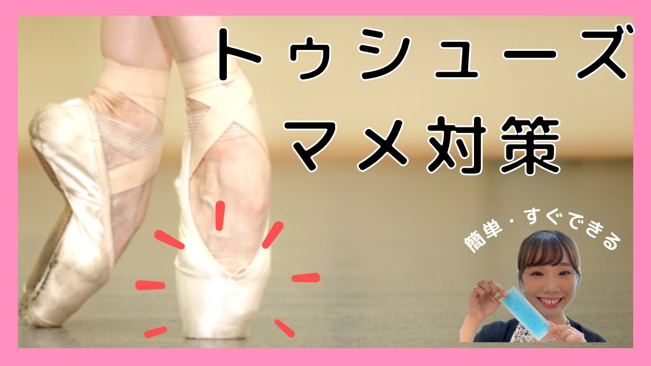 超簡単 トゥシューズのマメ対策 Youtube