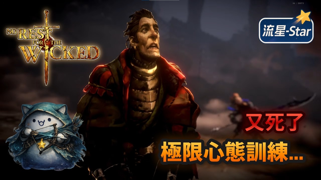 【永無寧日 No Rest for the Wicked】#22 我心態還很穩...應該吧？｜第四、五輪挑戰part 4｜流星-Star