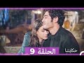 حكايتنا الحلقة 9 Arabic Dubbed HD LONG VERSION 