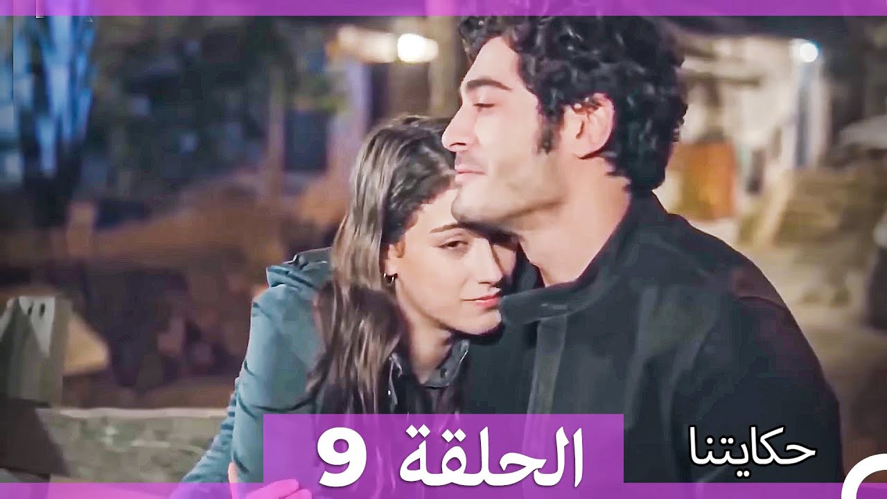 حكايتنا الحلقة 9 (Arabic Dubbed) (HD LONG VERSION)