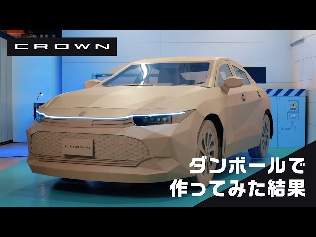 【CROWN】 ダンボールでトヨタ車を作ってもらった結果！ class=