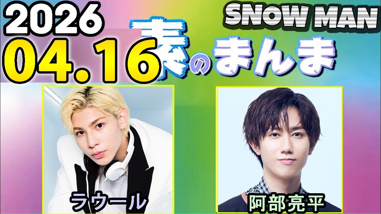 Snow Manの「素のまんま」「すのまんま」阿部亮平,ラウール 2026年04月