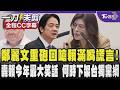 【全程CC字幕】鄭麗文重砲回擊賴清德 嗆:滿嘴謊言 是今年最大的笑話 點名賴是台灣民主憲政陷入僵局最大的罪魁禍首｜TVBS新聞 @tvbsn｜TVBS新聞