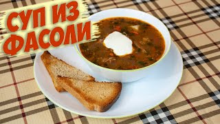 Очень сытный и вкусный суп с фасолью 