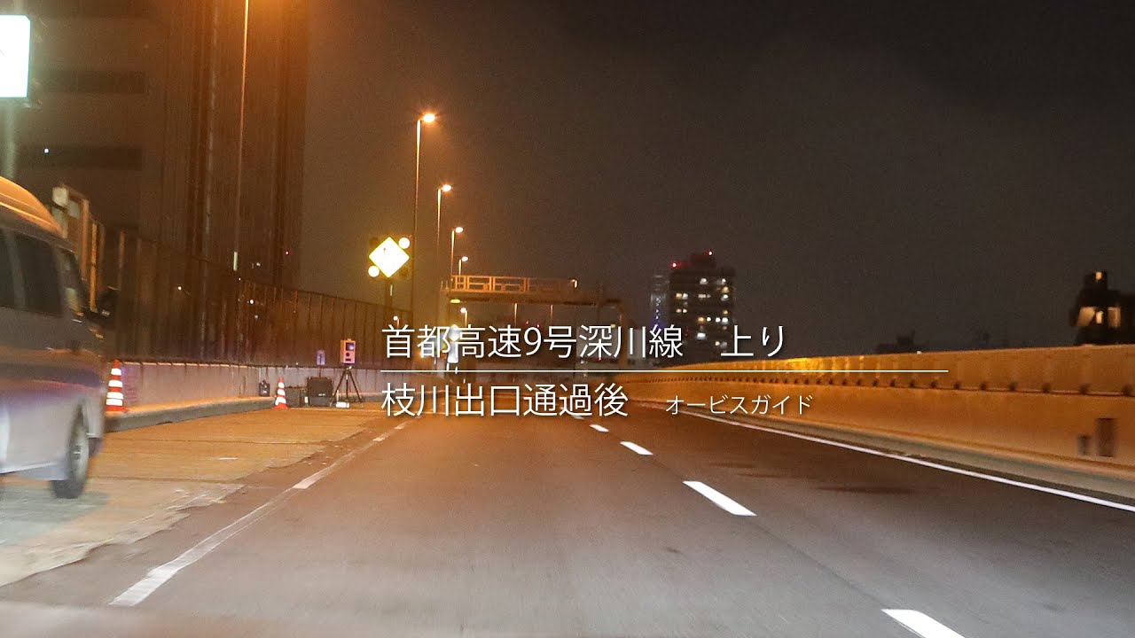 東京都江東区木場 首都高速9号深川線上り iS移動式小型オービス - YouTube