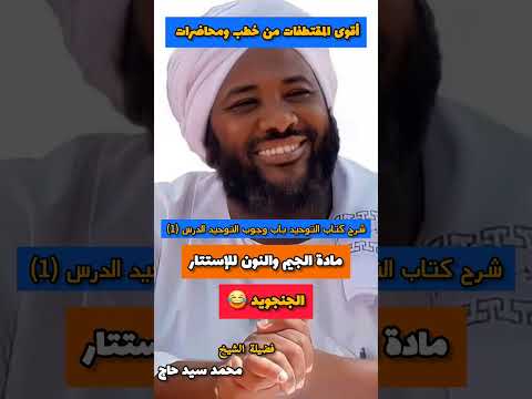 مادة الجيم والنون للإستتار الجنجويد الشيخ محمد سيد حاج
