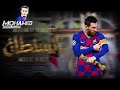 ميسي | السلطان محمد رمضان ❤