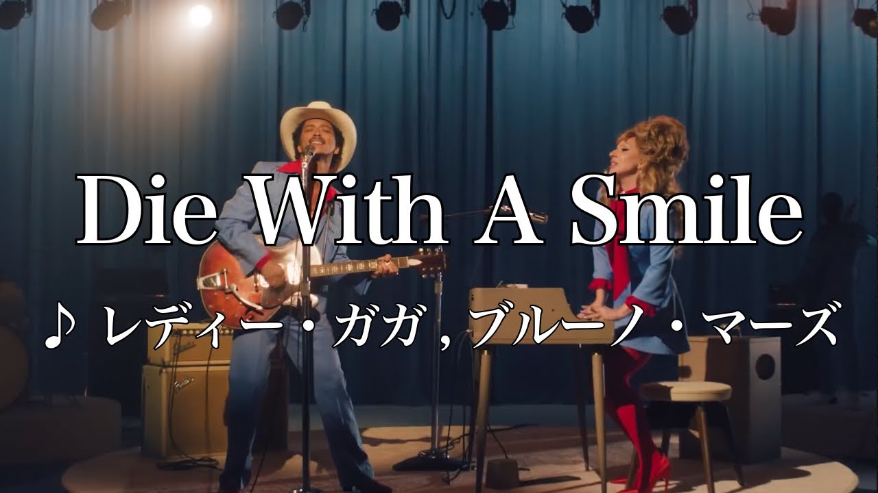 カラオケ】レディー・ガガ, ブルーノ・マーズ - ダイ・ウィズ・ア
