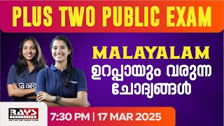 PLUS TWO MALAYALAM | PUBLIC EXAM SURE QUESTIONS | ഉറപ്പായും വരുന്ന ചോദ്യങ്ങൾ | RAYS EDUCATION