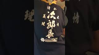 清水の次郎長