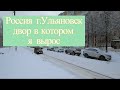 Россия, г Ульяновск где я родился и вырос #россия #ульяновск #2024 #новыйгод