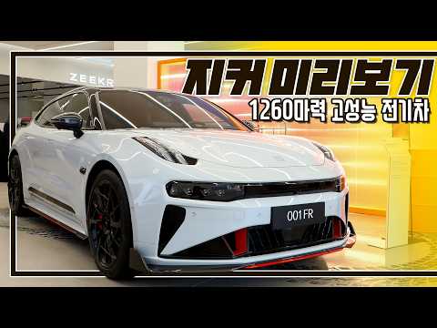 1260마력, 제로백 2초인데 주행거리도 긴 지커 001 FR I 지커 브랜드 갤러리