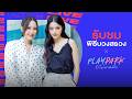 Live : งานบวงสรวง Play Park รักไม่คาดฝัน