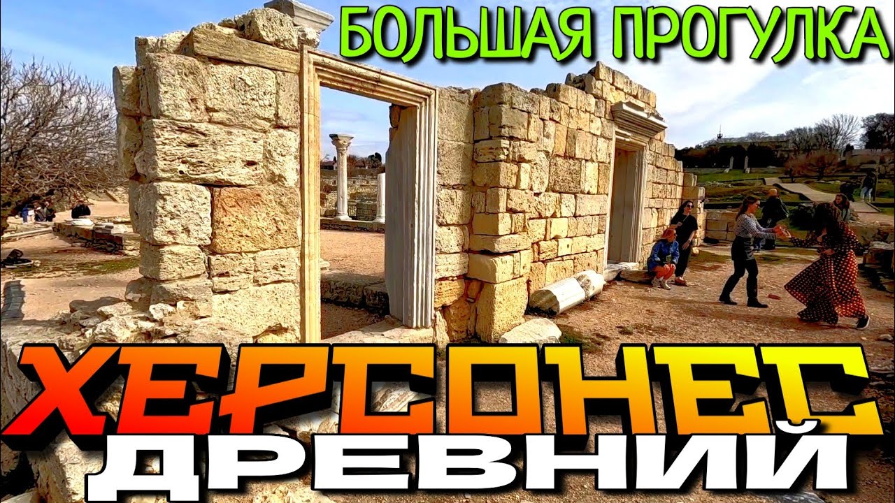 СЕВАСТОПОЛЬ. СТАРЫЙ ХЕРСОНЕС. БОЛЬШАЯ ПРОГУЛКА. МАРТ. 