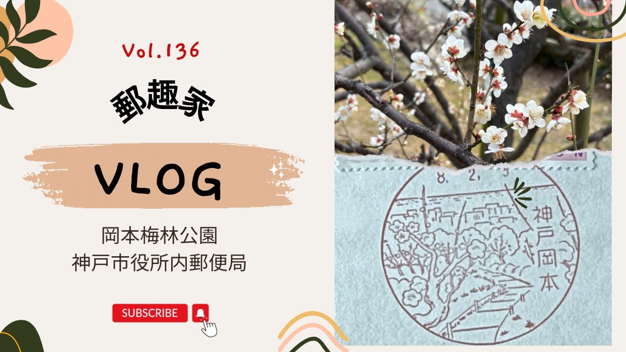【神戸散歩.風景印.郵趣】Vol.136 梅3分咲きの岡本梅林、朝の散歩