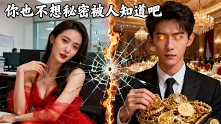 窮小夥意外發現總裁的秘密!曾經欺辱他的惡毒女直接給他跪了!JDDJ