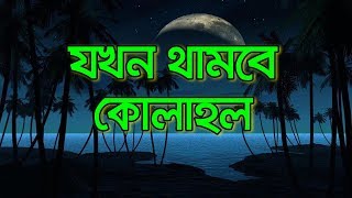 যখন থামবে কোলাহল ঘুমে নিঝুম চারিদিক | Jokhon Thambe Kolahol |Music hut bd