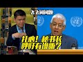 扎心 秘书长呼吁有人听吗 Hard Truths Is Anyone Listening To The Secretary General 扎心 秘书长呼吁有人听吗 Hard Truths Is Anyone Listening To The Secretary General