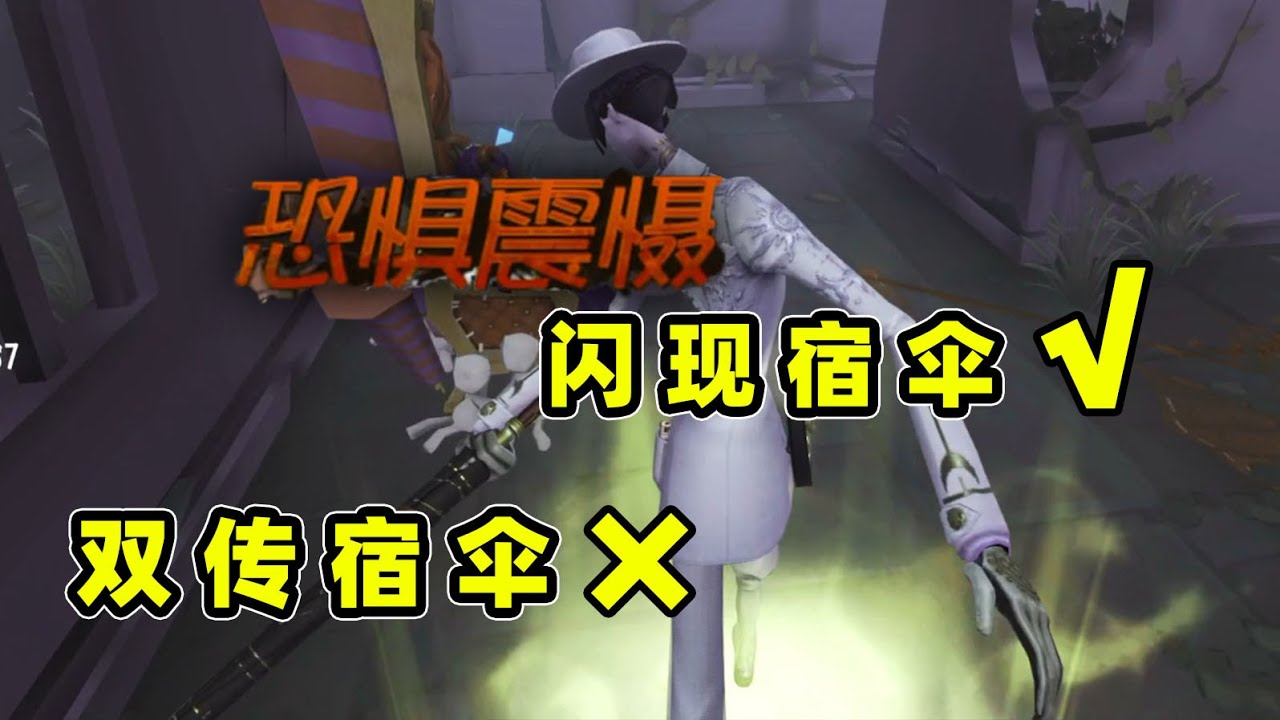 第五人格：这就是我为什么不玩闪现宿伞的原因，双传宿伞永远滴神