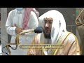 بالعجم د بندر بليلة يمتع المصلين والمستمعين في أداء باهر من سورة الأنعام فجر 18 1 1443هـ