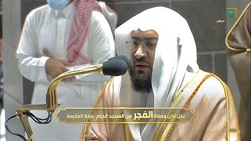 بالعجم د. بندر بليلة يمتع المصلين والمستمعين في أداء باهر من سورة الأنعام | فجر 18-1-1443هـ