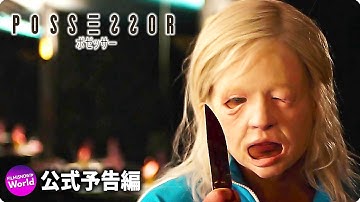 SFノワール映画『ポゼッサー』本予告編