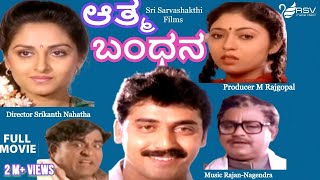 Athma Bandhana ಆತ ಮ ಬ ಧನ Full Movie Jayaprada Shashikumar Horror Movie