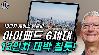 아이패드 에어 6세대 11인치, 13인치 출시임박!!! | 아이패드 에어 13인치 케이스 유출