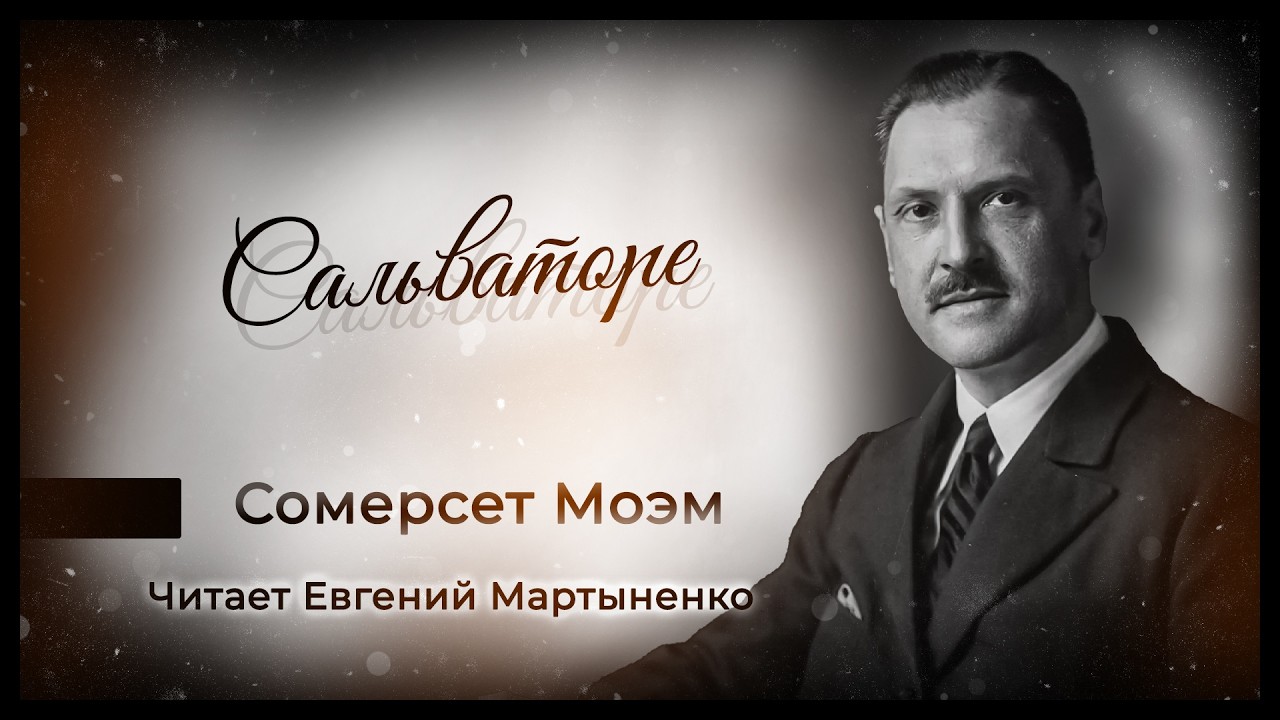 Сомерсет Моэм — «Сальваторе» | История простой доброты | Аудиокнига